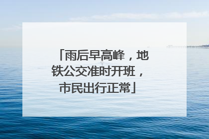 雨后早高峰，地铁公交准时开班，市民出行正常