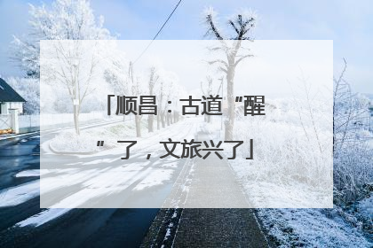 顺昌：古道“醒”了，文旅兴了