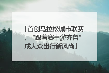 首创马拉松城市联赛，“跟着赛事游齐鲁”成大众出行新风尚