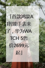 首款鸿蒙AI智能手表来了，华为WATCH 5售价2699元起