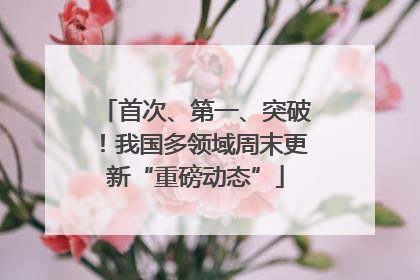 首次、第一、突破！我国多领域周末更新“重磅动态”