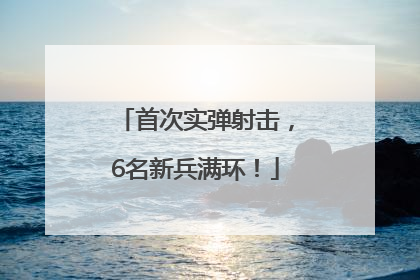 首次实弹射击，6名新兵满环！