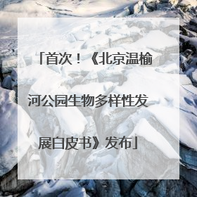 首次！《北京温榆河公园生物多样性发展白皮书》发布