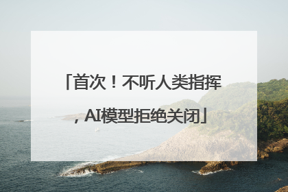 首次！不听人类指挥，AI模型拒绝关闭
