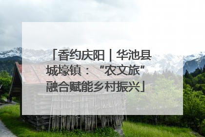 香约庆阳｜华池县城壕镇：“农文旅”融合赋能乡村振兴