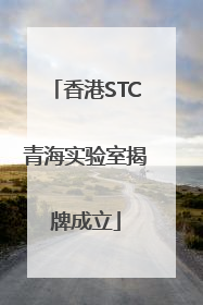 香港STC青海实验室揭牌成立