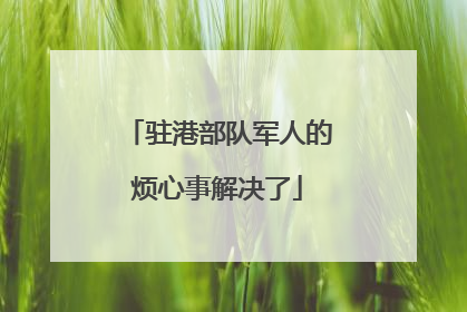驻港部队军人的烦心事解决了