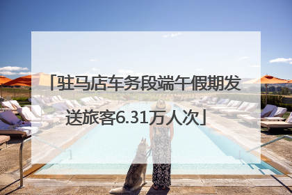 驻马店车务段端午假期发送旅客6.31万人次