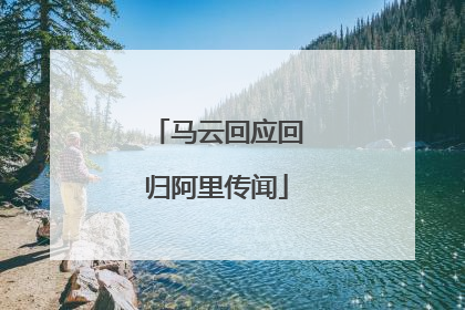 马云回应回归阿里传闻