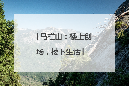 马栏山：楼上创场，楼下生活