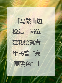 马鞍山边检站：岗位建功绘就青年民警“亮丽警色”