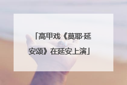 高甲戏《莫耶·延安颂》在延安上演