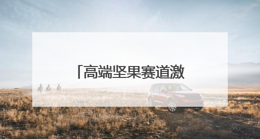 高端坚果赛道激战正酣，臻味食品如何突围领航？