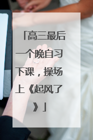高三最后一个晚自习下课，操场上《起风了》