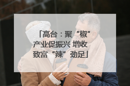 高台：聚“椒”产业促振兴 增收致富“辣”劲足