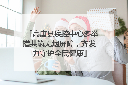 高唐县疾控中心多举措共筑无烟屏障，齐发力守护全民健康