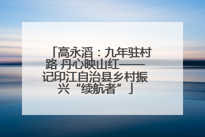 高永滔：九年驻村路 丹心映山红——记印江自治县乡村振兴“续航者”