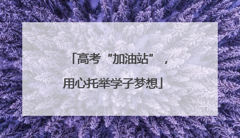 高考“加油站”，用心托举学子梦想