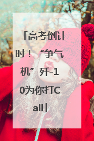 高考倒计时！“争气机”歼-10为你打Call