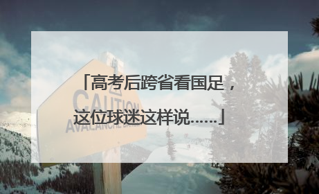 高考后跨省看国足，这位球迷这样说……