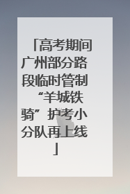 高考期间广州部分路段临时管制 “羊城铁骑”护考小分队再上线
