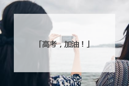 高考，加油！