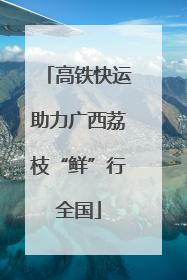 高铁快运助力广西荔枝“鲜”行全国