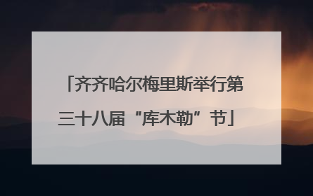 齐齐哈尔梅里斯举行第三十八届“库木勒”节