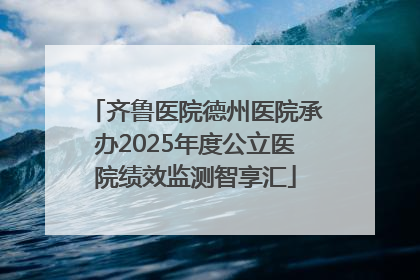齐鲁医院德州医院承办2025年度公立医院绩效监测智享汇