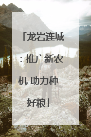 龙岩连城：推广新农机 助力种好粮