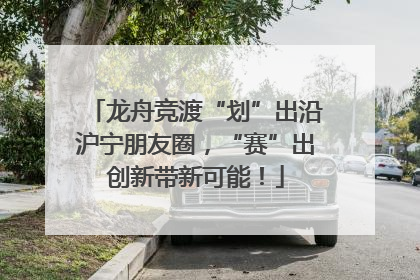 龙舟竞渡“划”出沿沪宁朋友圈，“赛”出创新带新可能！