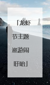 龙虾节主题巡游闹盱眙