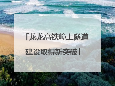 龙龙高铁嶂上隧道建设取得新突破