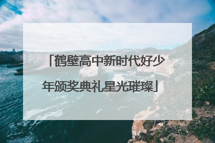 鹤壁高中新时代好少年颁奖典礼星光璀璨