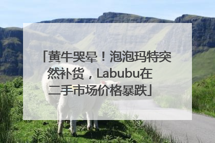 黄牛哭晕！泡泡玛特突然补货，Labubu在二手市场价格暴跌