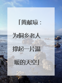 黄献琼：为侗乡老人撑起一片温暖的天空