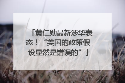 黄仁勋最新涉华表态！“美国的政策假设显然是错误的”