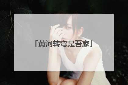 黄河转弯是吾家