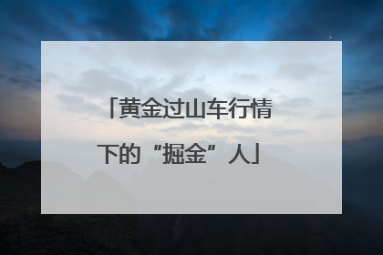 黄金过山车行情下的“掘金”人