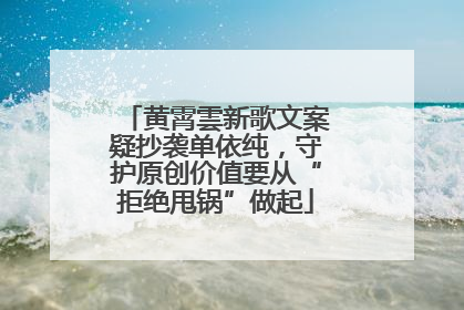 黄霄雲新歌文案疑抄袭单依纯，守护原创价值要从“拒绝甩锅”做起