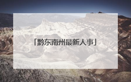 黔东南州最新人事
