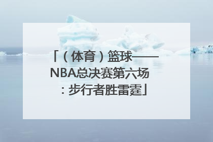 （体育）篮球——NBA总决赛第六场：步行者胜雷霆