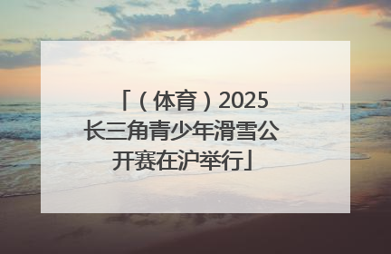 （体育）2025长三角青少年滑雪公开赛在沪举行