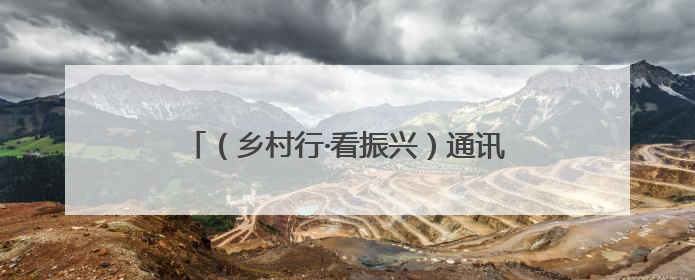 （乡村行·看振兴）通讯：内蒙古乡村公益岗托底农牧民“稳稳的幸福”