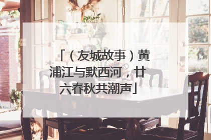（友城故事）黄浦江与默西河，廿六春秋共潮声
