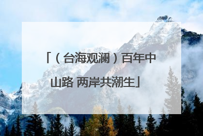 （台海观澜）百年中山路 两岸共潮生