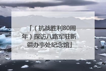 （抗战胜利80周年）探访八路军驻新疆办事处纪念馆