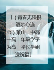（青春无畏惧   逐梦心连心）莱山一中高一高二年级学子为高三学长学姐送祝福