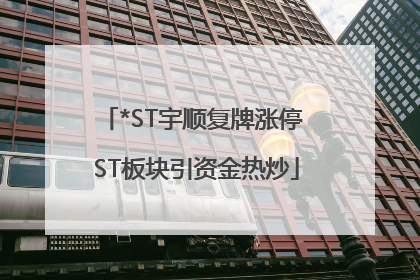 *ST宇顺复牌涨停 ST板块引资金热炒