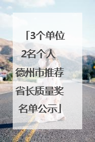 3个单位2名个人 德州市推荐省长质量奖名单公示